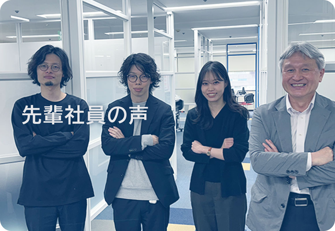 先輩社員の声